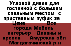 Угловой диван для гостинной с большим спальным местом, с приставным пуфик за  › Цена ­ 26 000 - Все города Мебель, интерьер » Диваны и кресла   . Амурская обл.,Магдагачинский р-н